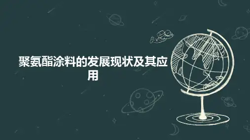 聚氨酯涂料的发展现状及其应用