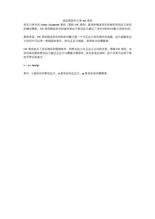 试证明岩石力学mc准则