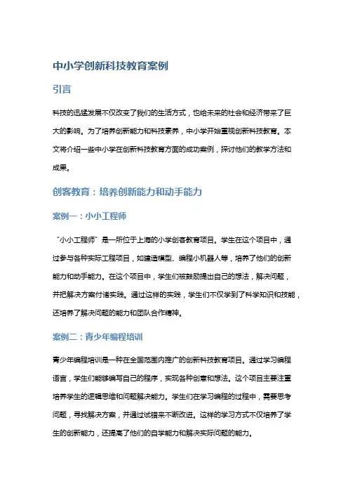 中小学创新科技教育案例