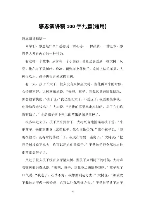 感恩演讲稿100字九篇()