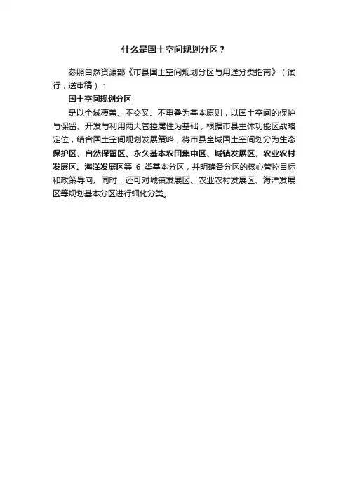 什么是国土空间规划分区？