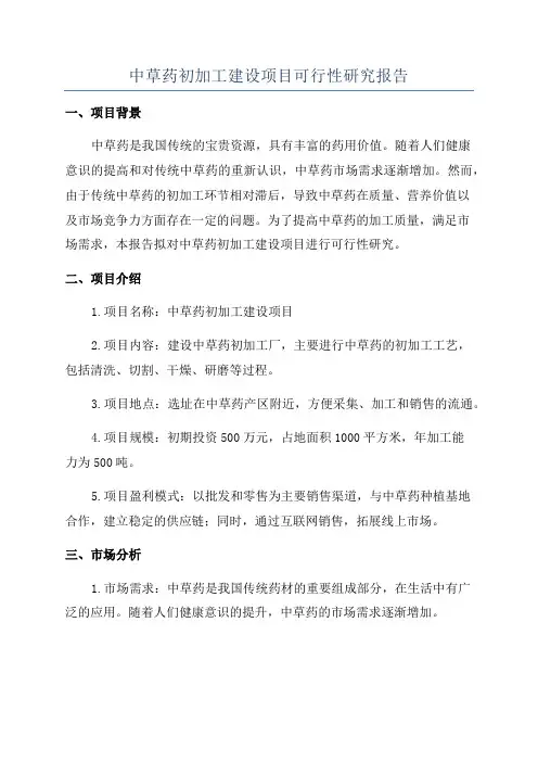 中草药初加工建设项目可行性研究报告