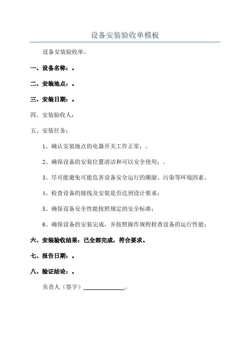 设备安装验收单模板
