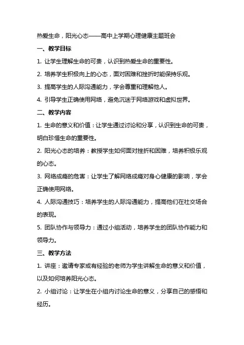 热爱生命,阳光心态+教案 高中上学期心理健康主题班会