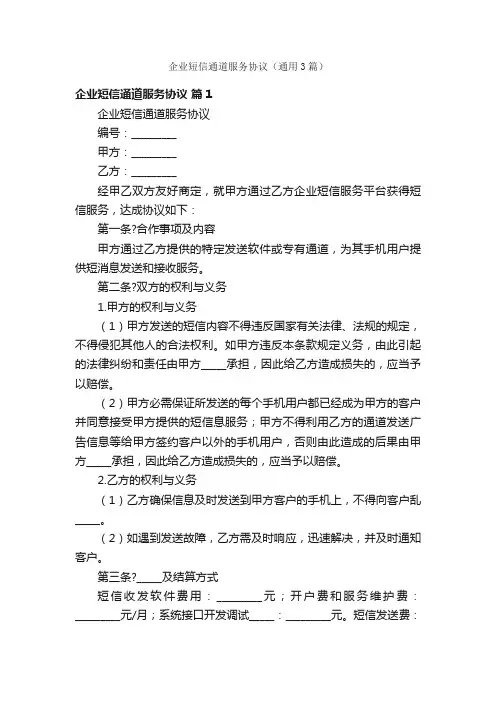企业短信通道服务协议（通用3篇）