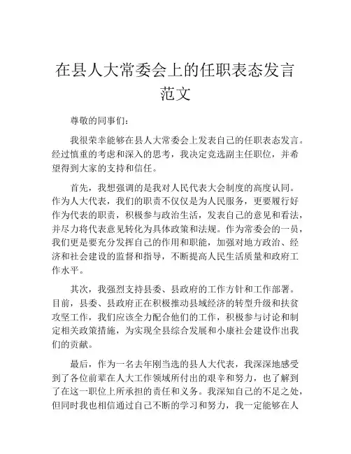 在县人大常委会上的任职表态发言范文