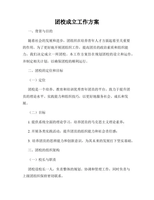 团校成立工作方案