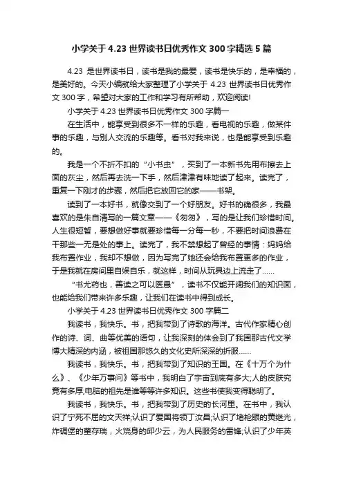 小学关于4.23世界读书日优秀作文300字精选5篇