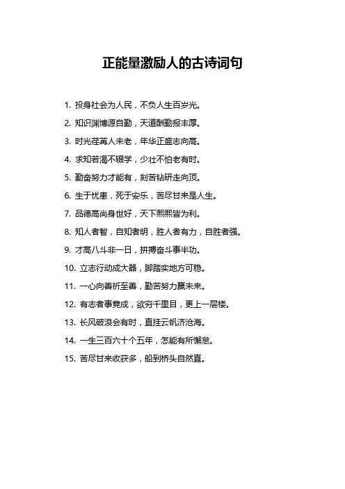 正能量激励人的古诗词句