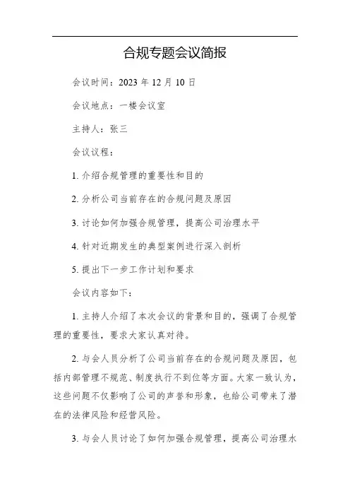 合规专题会议简报