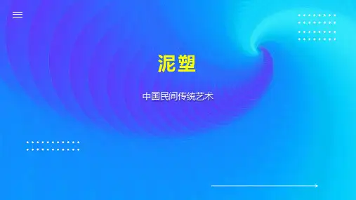 泥塑    