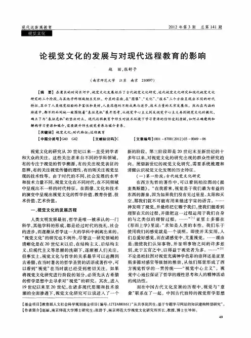 论视觉文化的发展与对现代远程教育的影响