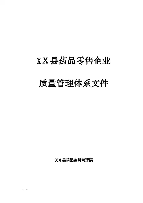 药品零售企业质量管理体系文件
