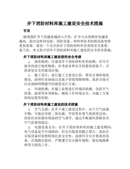 井下消防材料库施工建设安全技术措施 