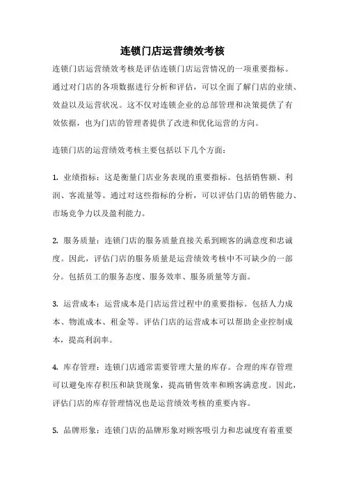 连锁门店运营绩效考核