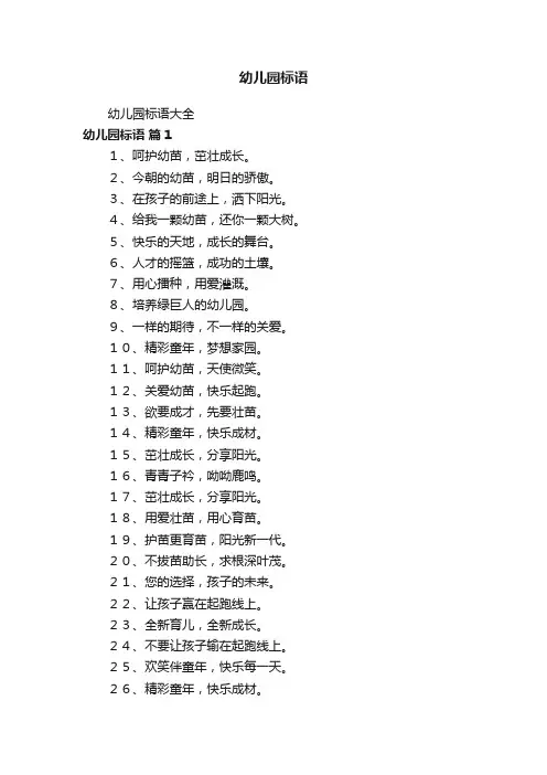 幼儿园标语大全
