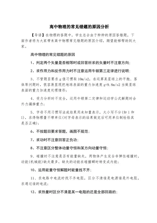 高中物理的常见错题的原因分析