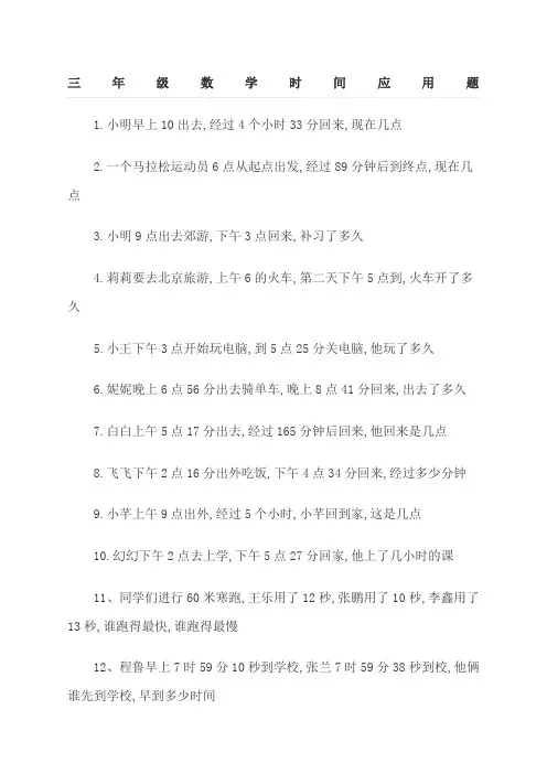 三年级数学时间应用题