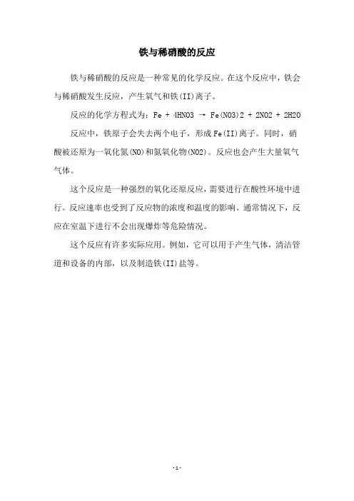 铁与稀硝酸的反应