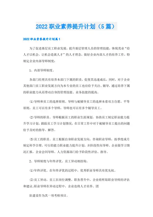 职业素养提升计划(5篇)