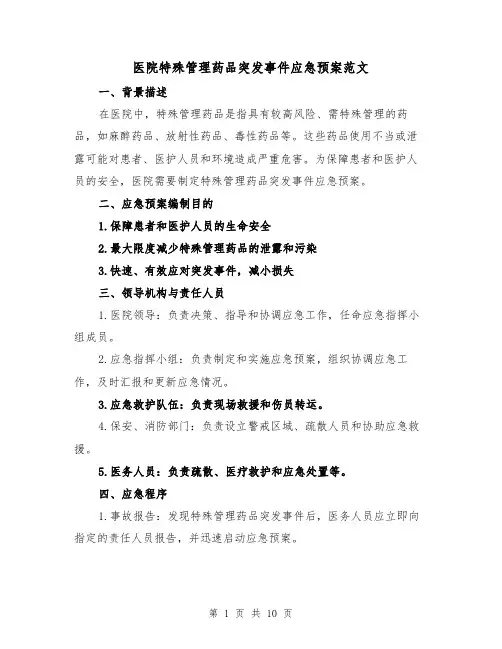 医院特殊管理药品突发事件应急预案范文(三篇)