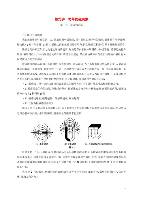 初中物理竞赛及自主招生专题讲义第九讲简单的磁现象第一节电流的磁场含解析