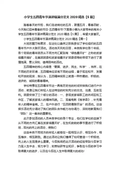小学生五四青年节演讲稿满分范文2020精选【5篇】