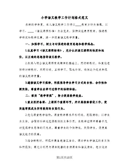 小学语文教学工作计划格式范文（四篇）