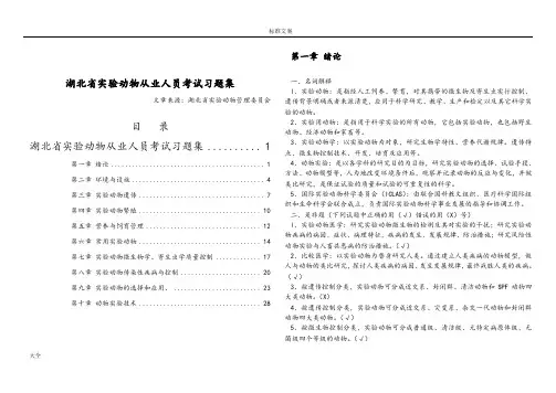 湖北省实验动物从业人员考试习题集