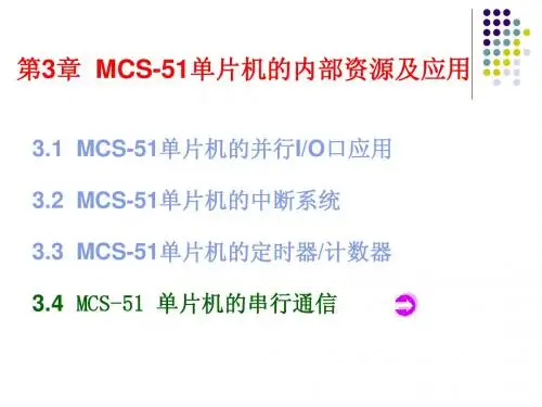 MCS-51单片机的内部资源及应用-串行通信