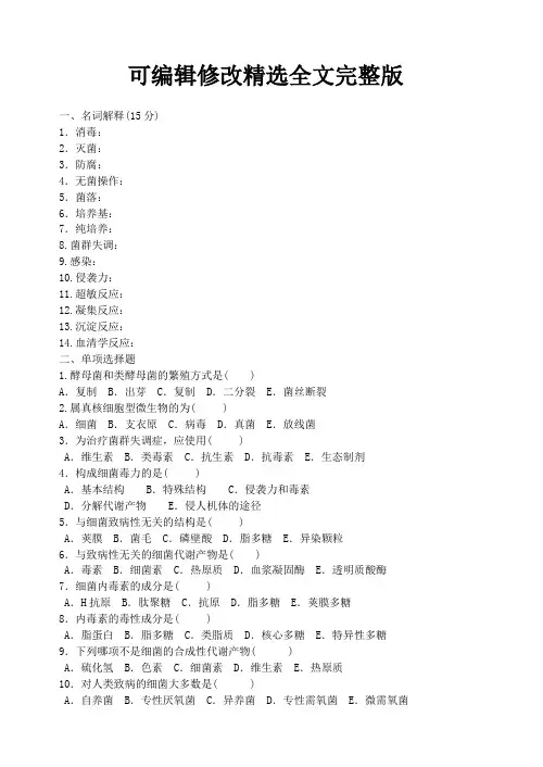 微生物与寄生虫学题库精选全文完整版