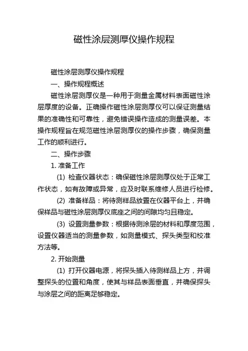 磁性涂层测厚仪操作规程