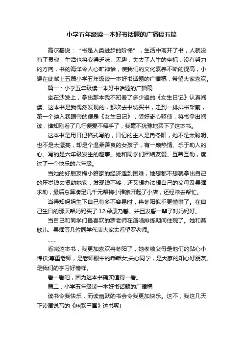 小学五年级读一本好书话题的广播稿五篇