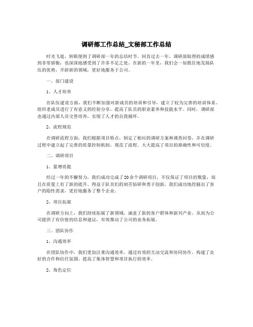 调研部工作总结_文秘部工作总结