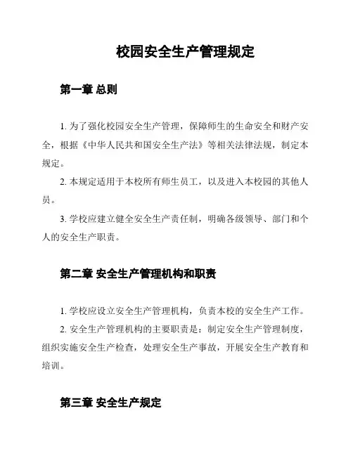 校园安全生产管理规定