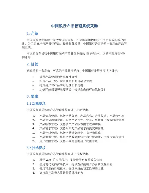 中国银行产品管理系统采购