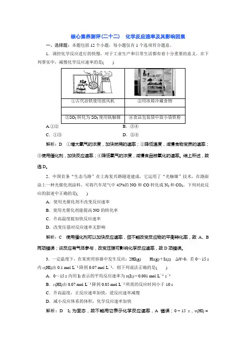 2023版三维设计高中化学总复习核心素养测评(二十二) 化学反应速率及其影响因素