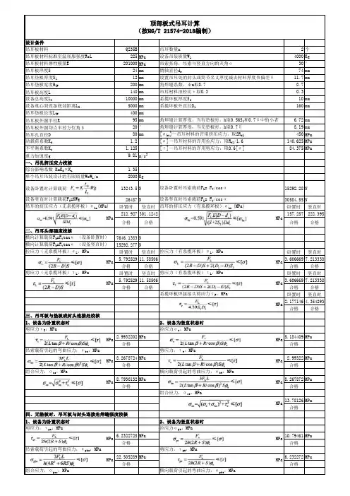 顶部板式吊耳计算HGT 20574-2018