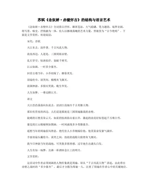 苏轼《念奴娇·赤壁怀古》的结构与语言艺术