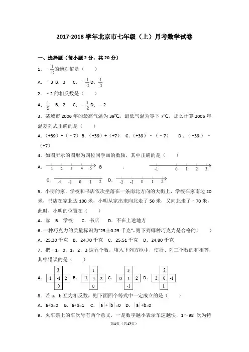 2017-2018学年北京市七年级(上)月考数学试卷()