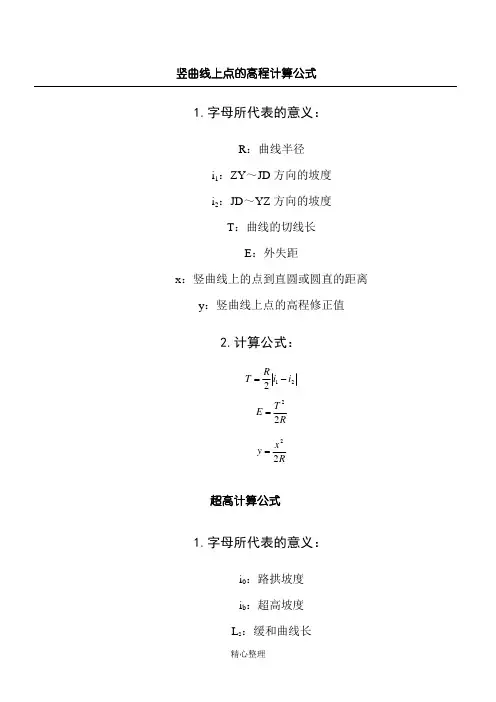 竖曲线高程计算公式
