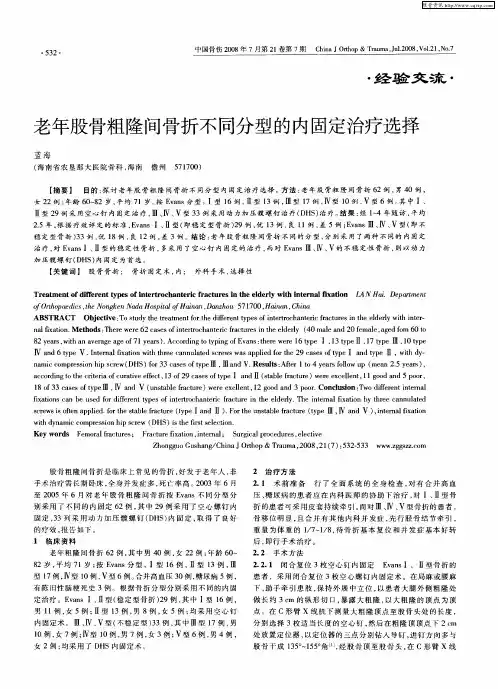 老年股骨粗隆间骨折不同分型的内固定治疗选择