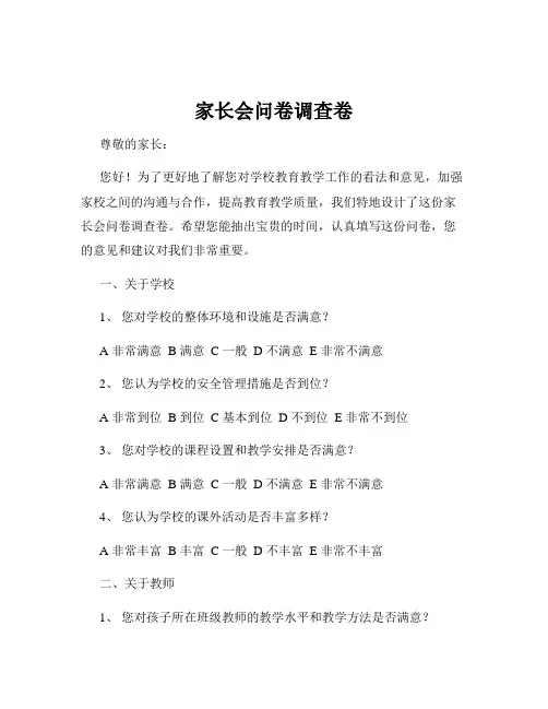 家长会问卷调查卷