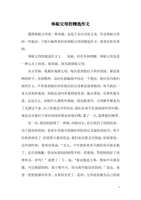 体贴父母的精选作文
