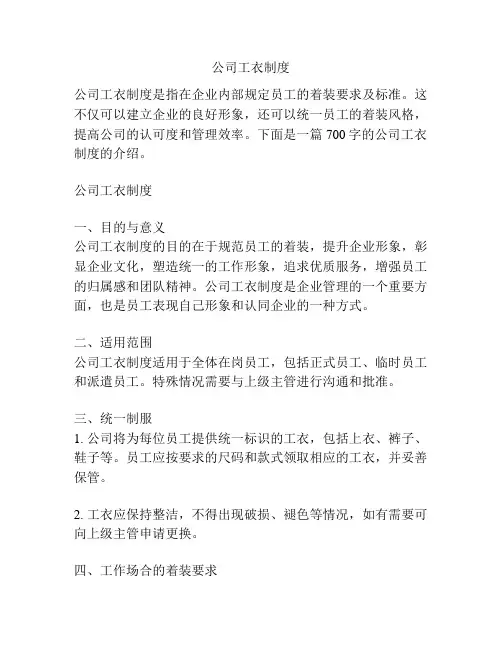 公司工衣制度