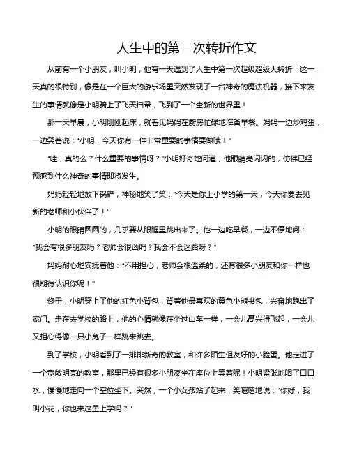 人生中的第一次转折作文