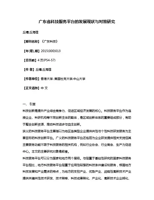 广东省科技服务平台的发展现状与对策研究