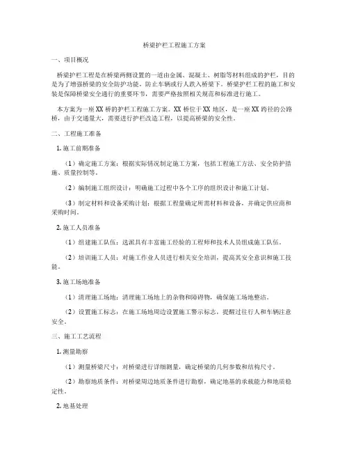 桥梁护栏工程施工方案