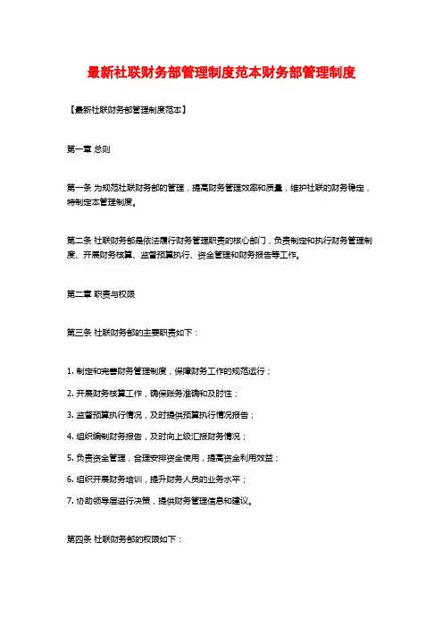 最新社联财务部管理制度范本财务部管理制度