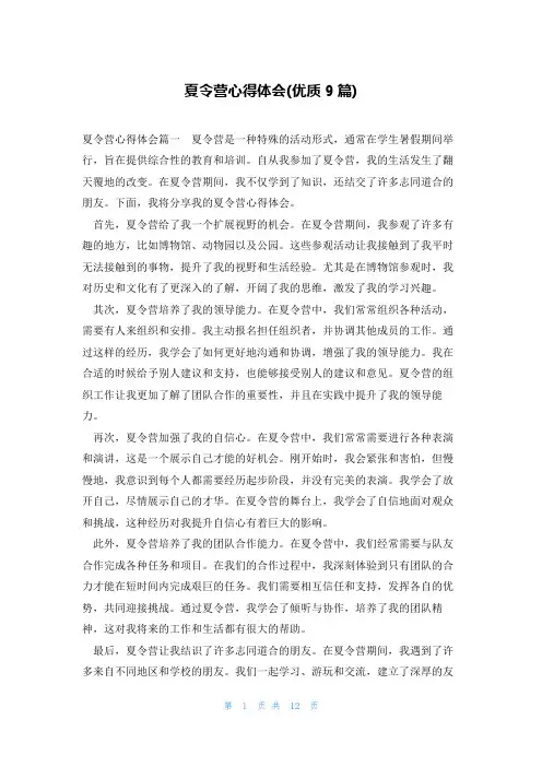 夏令营心得体会(优质9篇)